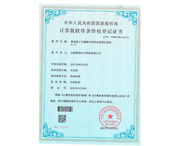 证书-雷润基于大数据分析的内容推送系统V1.0