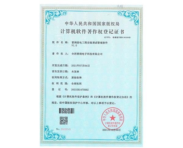 证书-雷润弱电工程安装调试管理软件V1.0