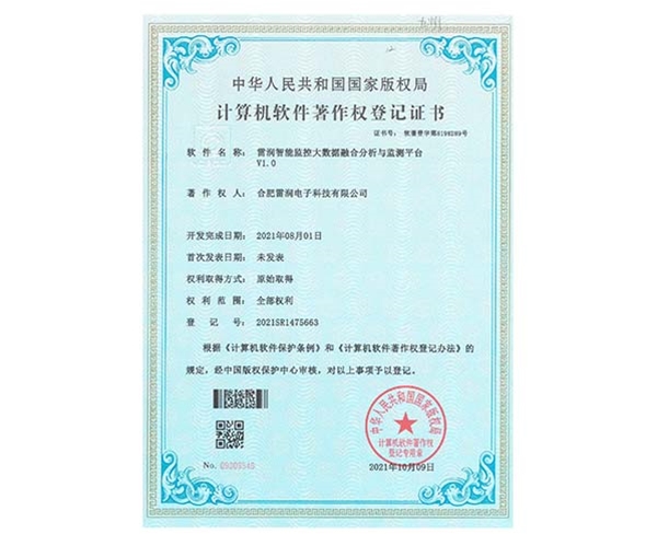 证书-雷润智能监控大数据融合分析与监测平台V1.0