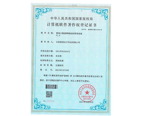 证书-雷润大数据舆情监控管理系统V1.0