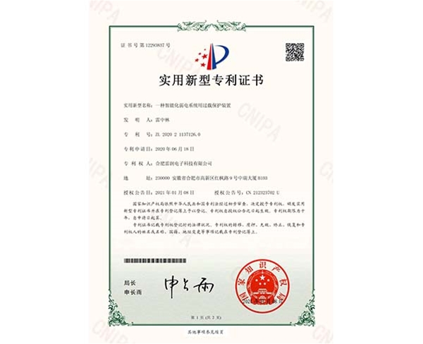 实用新型专利证书一种智能化弱电系统用过载保护装置