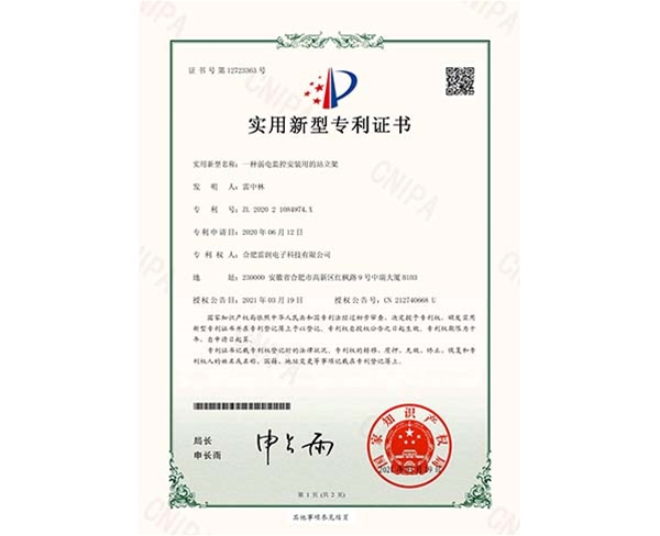 实用新型专利证书一种弱电监控安装用的站立架