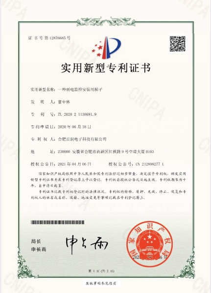 实用新型专利证书—一种弱电监控安装用梯子
