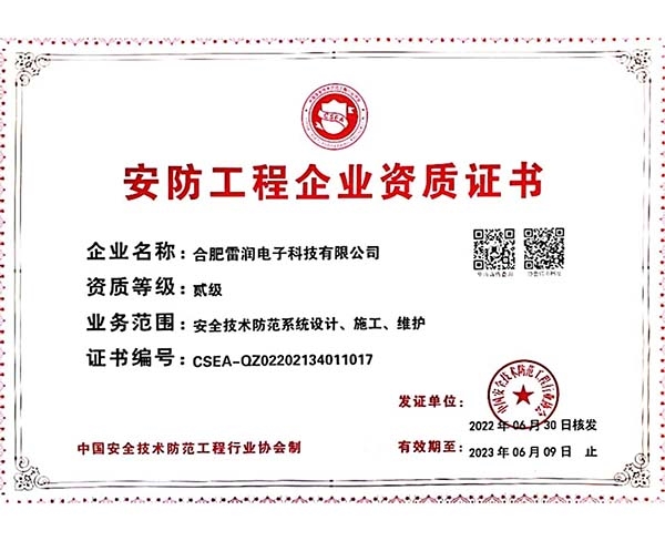 安防工程资质证书