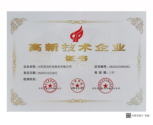 高新技术企业证书
