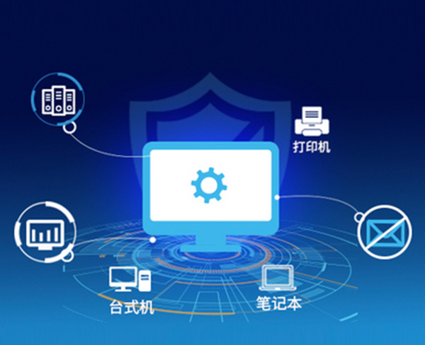 终端安全管理系统